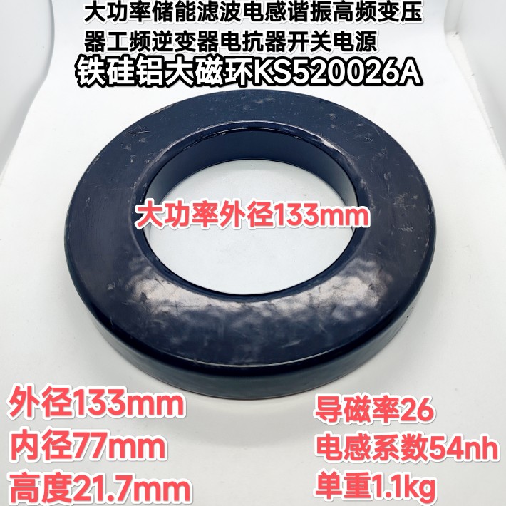 铁硅铝磁环KS520026A外径133mm大功率储能滤波谐振电感变压逆变器