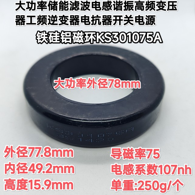 铁硅铝磁环778075 KS301075A大功率逆变器储能滤波谐振电感变压器