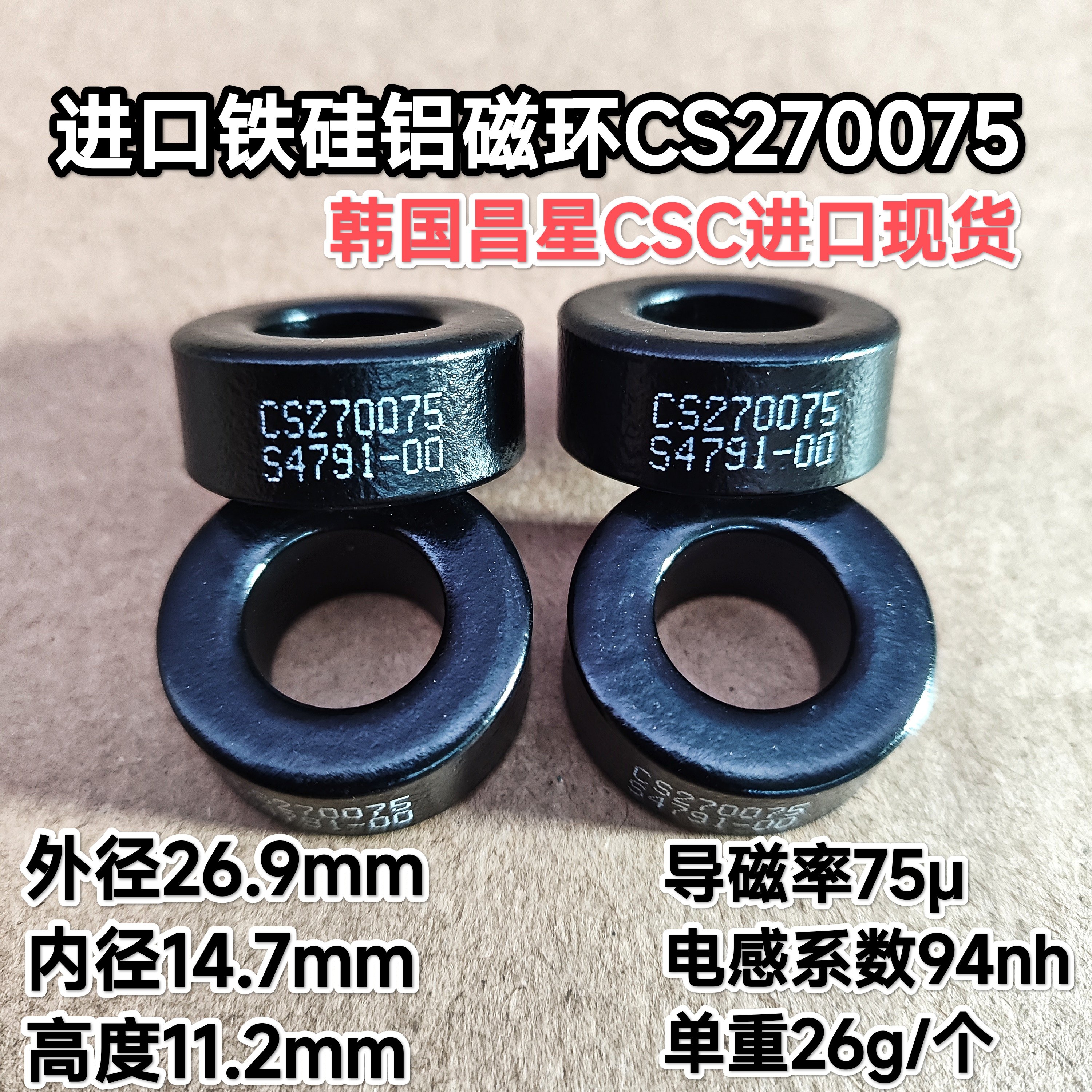 进口铁硅铝磁环CS270075韩国昌星CSC原装现货导磁率75&mu;外径27mm