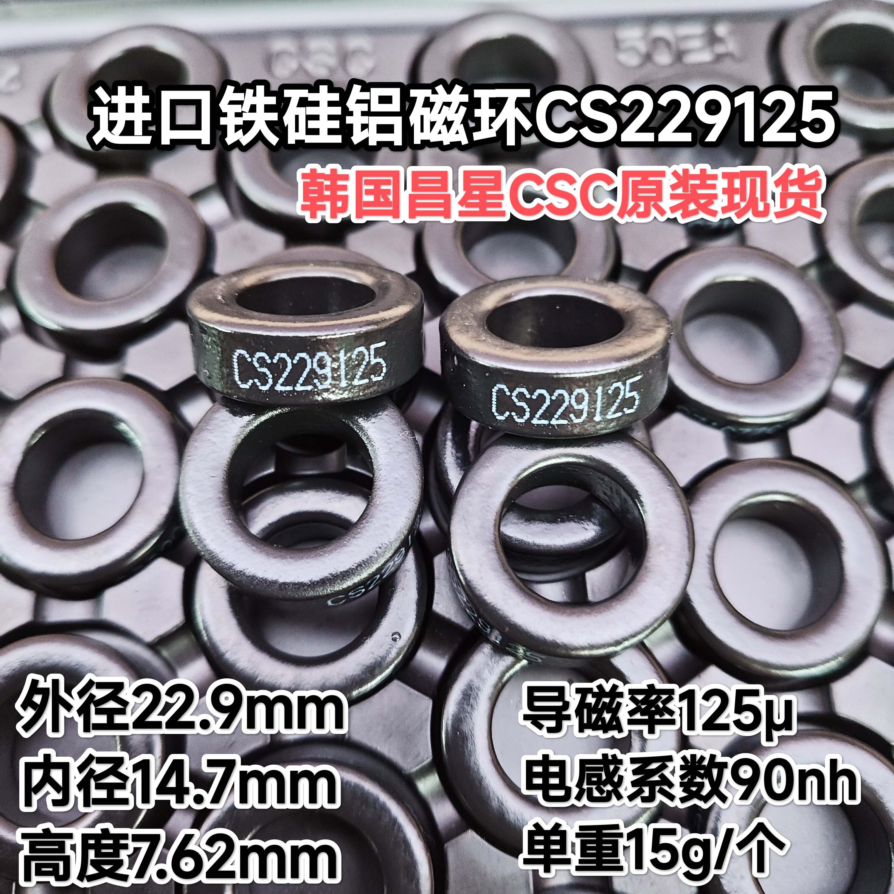 进口铁硅铝磁环CS229125韩国昌星CSC原装现货导磁率125&mu;外径23mm