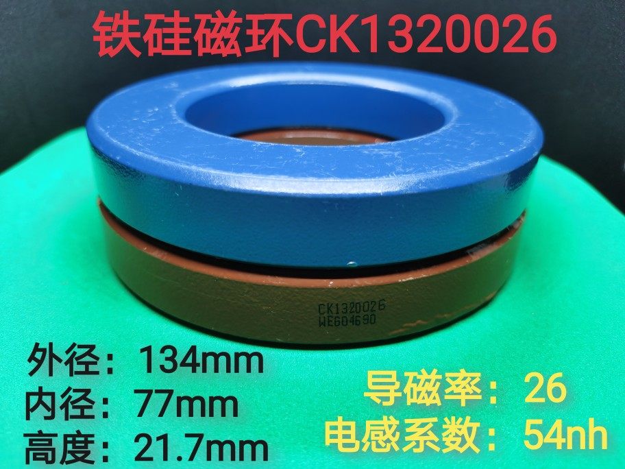 铁铝大磁环CK1320026 尺寸134-77-21.7 低损耗 大电流电抗器进口