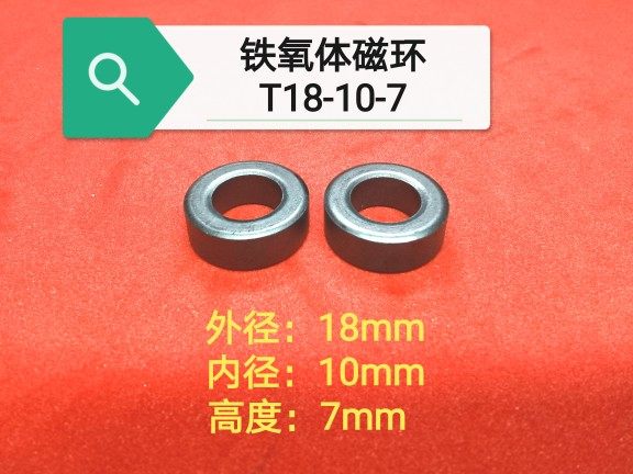 T18-10-7铁氧体磁环抗干扰锰锌滤波器环形电感磁性材料外径18mm