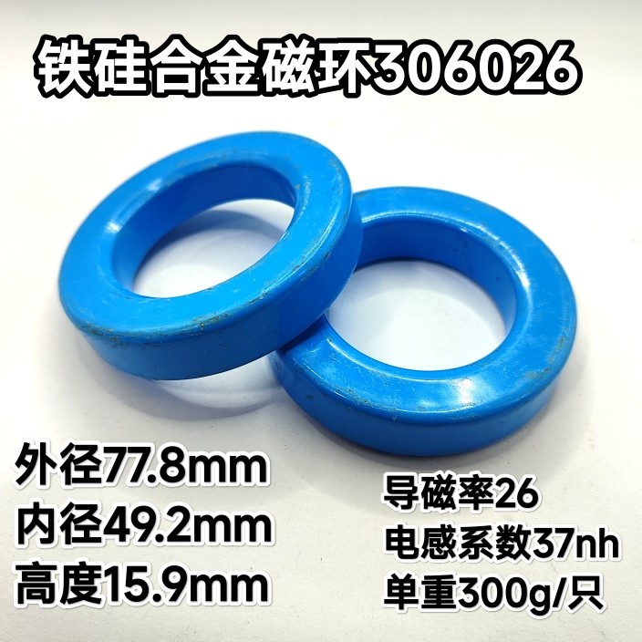 铁硅磁环306026 306040 306060大电流PFC电感变频逆变器外径78mm