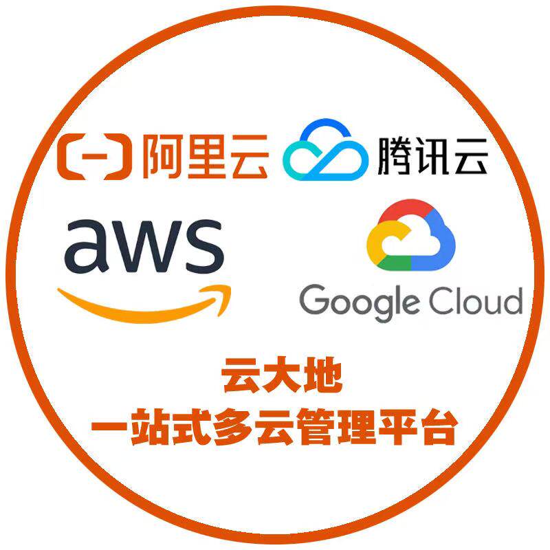 Ali国际 aws 腾讯国际