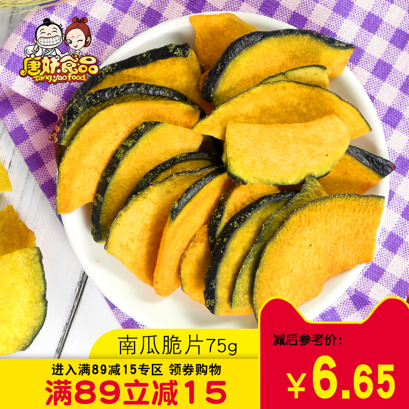 (Tang Demon)Pumpkin chips Instant pumpkin dried vegetables dried fruits and vegetables dried leisure snacks 75g pumpkin chips