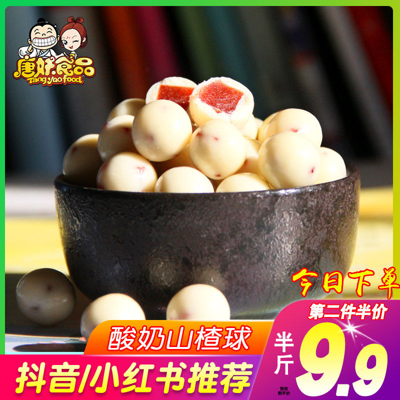 Tang Yao Yogurt Hawthorn Ball Milk Chocolate Cheese Hawthorn Fruit Ball Milk Le Hawthorn Net Red New Year's Goods Children's Snacks