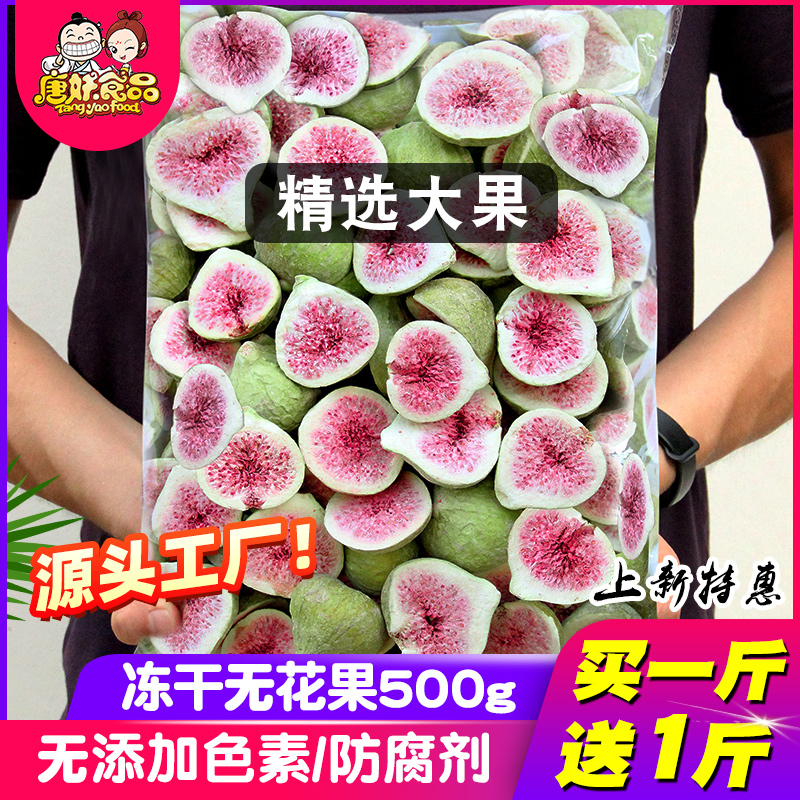 Freeze-dried figs 500g dehydrated fruit dried additive-free snack decorated cake baked snowflake crisp bubble New Year goods