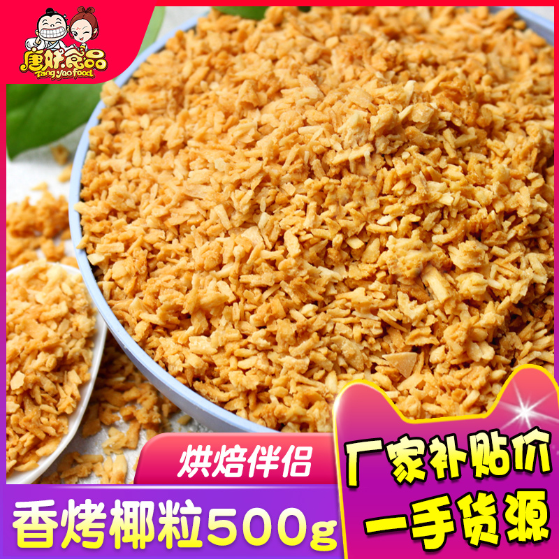 Tang Yao Golden Roasted Coconut Fragrant Roasted Coconut Crushed Milk Frozen Chips 500g Coconut Roast Shredded Baking Decoration Commercial Raw Materials