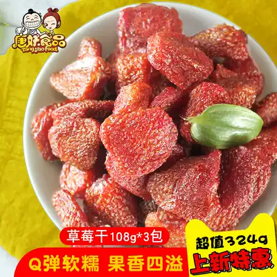 (Tang Yan) Dried Strawberries 3 packs of dried fruits and dried strawberries Fresh casual snacks