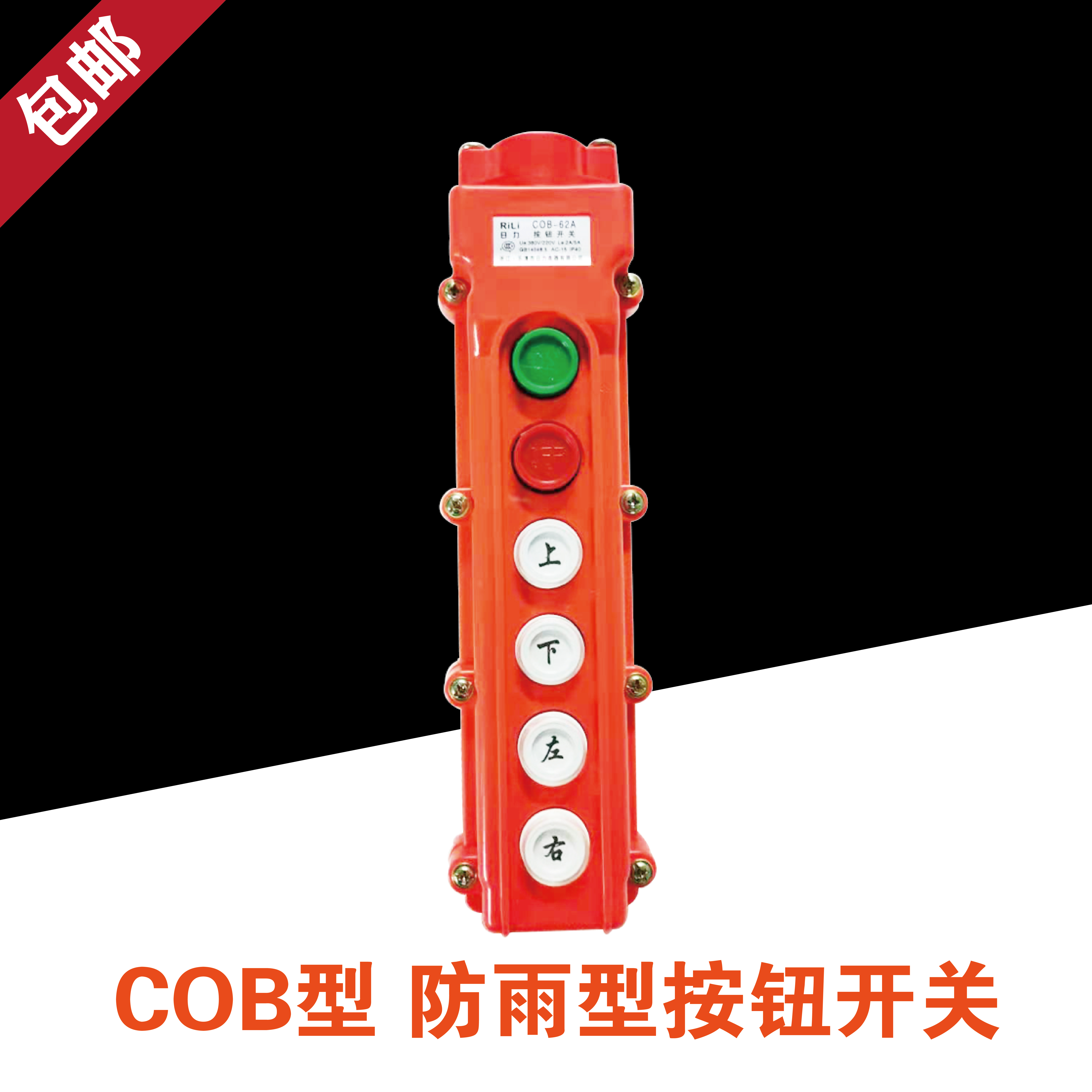 Baoding CLD-63H COB-63H Rainfall Electric Hulu Crane Up and Down Cable Button Switch