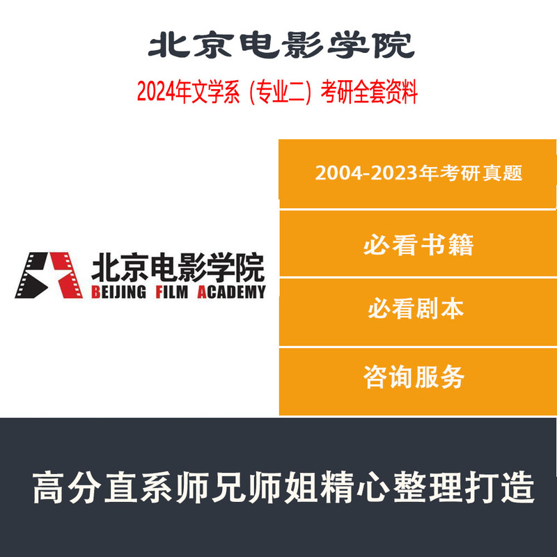 Beijing Film Academy Literature Department Postgraduate Entrance Exam Film and Television Screenplay Writing Collection Materials