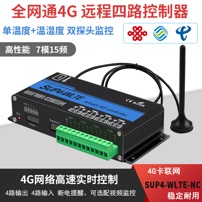 SUP4-ELTE Full Netcom 4G Remote controller Four-in-four-out switching volume GSM street lamp Water pump timing switch