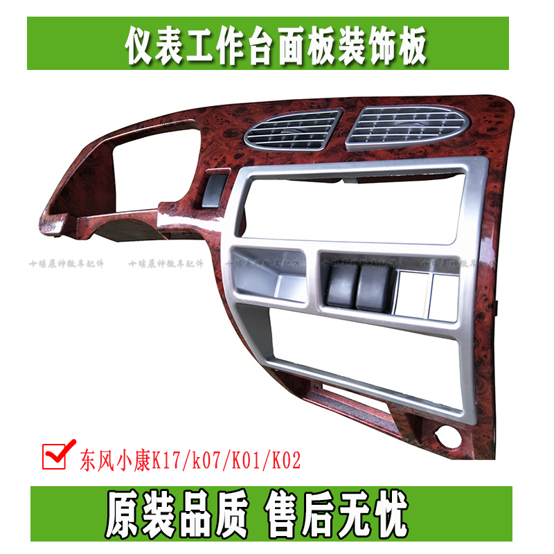 Dongfeng Xiaokang K17 k07 K01 K02 K02 bench panel decorated board meter table components