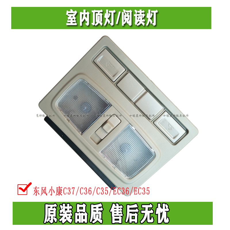 Dongfeng Xiaokang C37 C36 C36 C35 EC35 EC35 suction ceiling lamp reading lamp ceiling lamp accessories