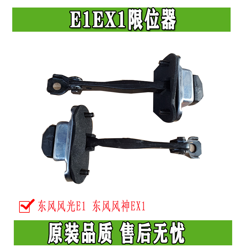 Dongfeng scenery E1 Fengshen EX1 Renault Dacia Qichen e30 car front door middle door limiter