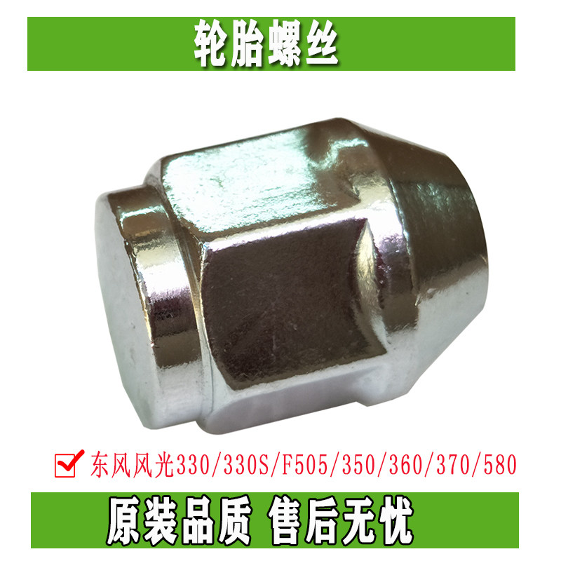 Dongfeng scenery 330 330S F505 350 360 370 580 tire screw nut accessories