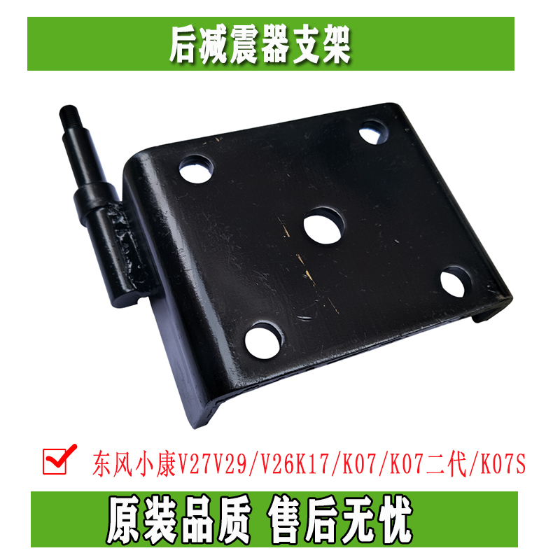 Dongfeng Xiaokang V27V29 V26K17 V26K17 K07 K07 2nd generation K07S rear steel plate base rear shock absorber bracket
