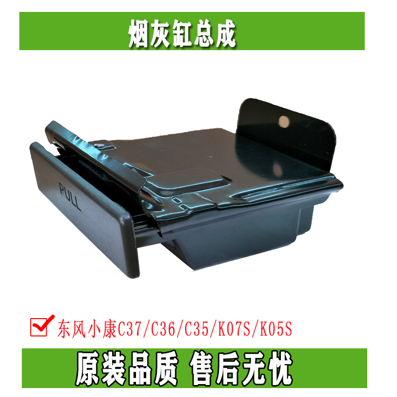 Dongfeng Xiaokang C37 C36 C36 K07S K05S K05S Ashtray Assembly Smoking Ash Box Accessories