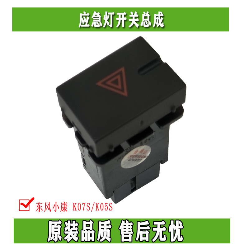 Dongfeng well-off K07S K05S danger alarm emergency lighting switch double flash switch assembly original