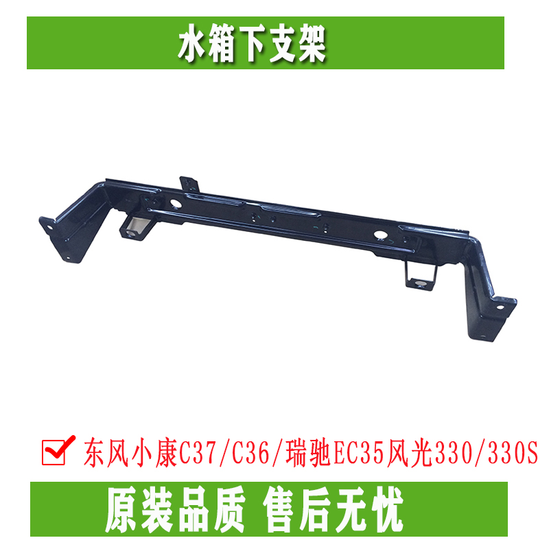 Dongfeng Xiaokang C37 C36 Rigchi EC35 scenery 330330S water tank lower bracket under the lower bracket