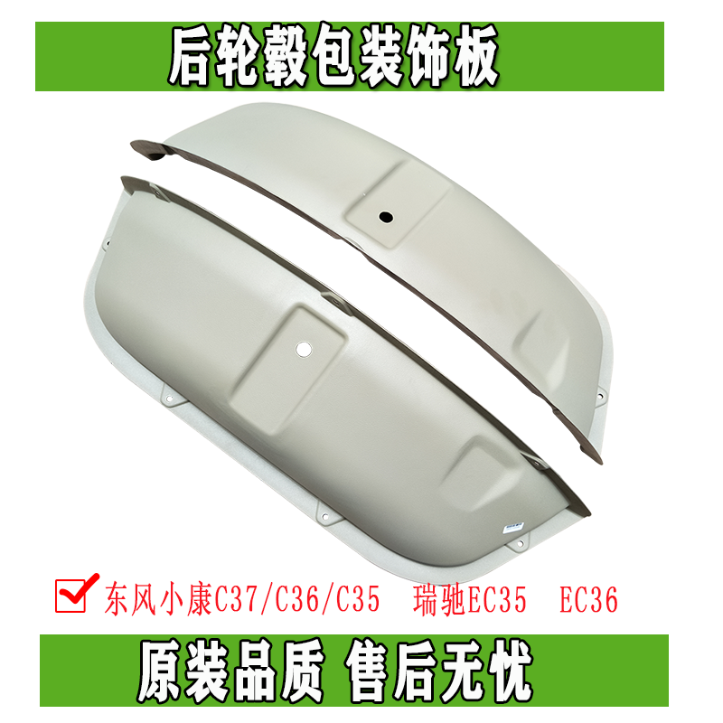 Dongfeng Xiaokang Ruichi EC35 C36 C37 front and rear wheel hub package interior trim floor side interior trim panel