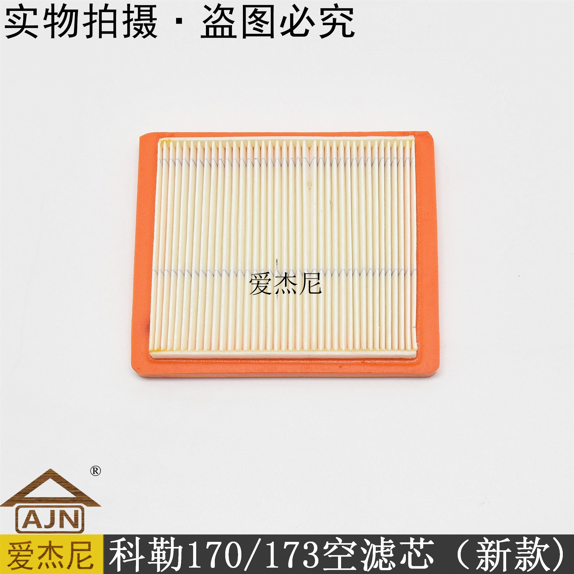 Weibang Zhonglu Keer Ai Jenny Kohler 173 lawn machine 170 air filter lawn mower garden machinery accessories