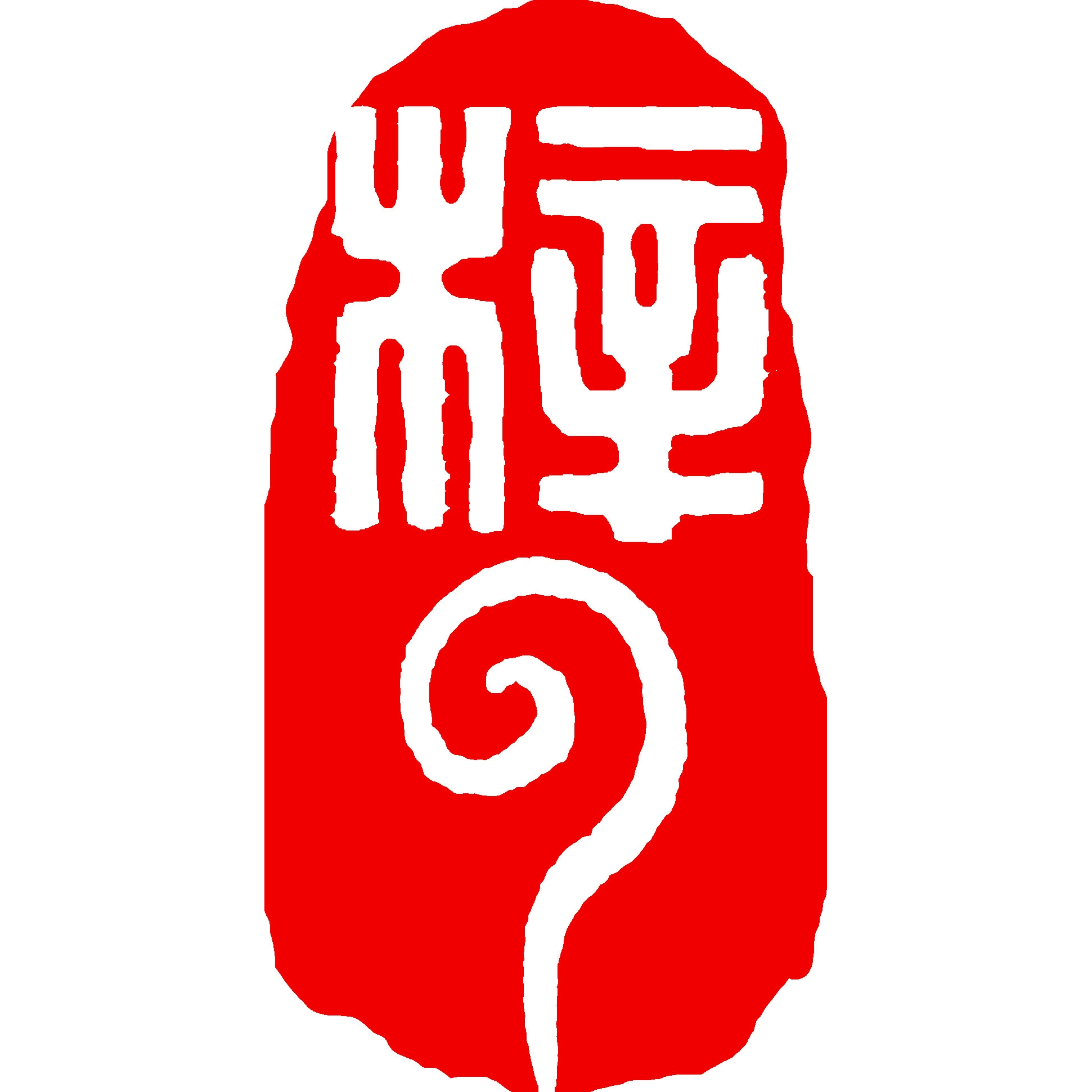 梓云轩煤雕工艺社