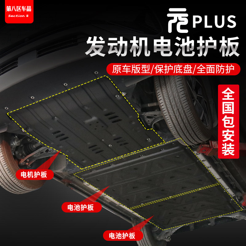 BYD Yuan plus motor under the protective plate battery pack protective plate to strengthen the car chassis modification armored vehicle supplies