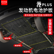 BYD plus motor base board battery pack protective board strengthens car chassis modified armored vehicle supplies