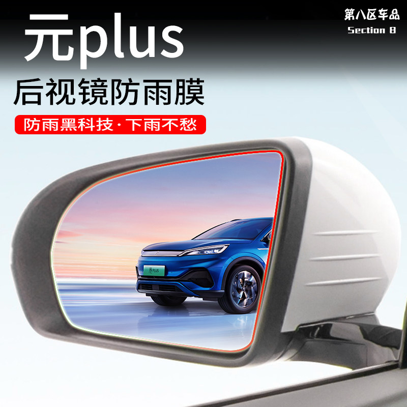 22 BYD Yuan plus rear-view mirror rain-proof film car side window rear-view mirror anti-fog and rain-proof film supplies