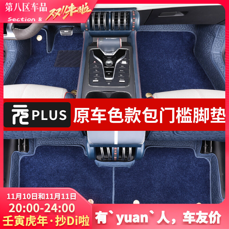 Suitable for BYD Yuan plus foot pads 360 bags of threshold leather double-layer wire ring waterproof and wear-resistant interior parts modification
