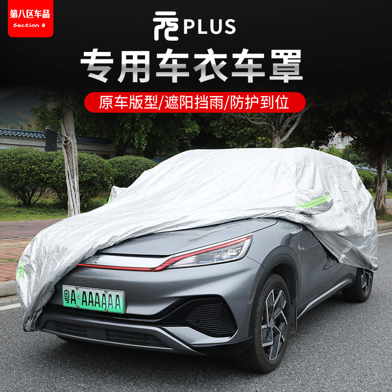 BYD Yuan plus car cover cover sunshade car cloth Oxford cloth aluminum film four seasons universal special car protection parts