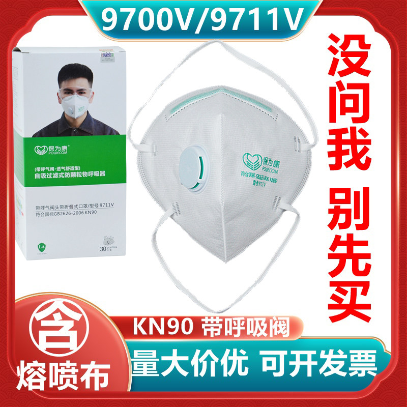 Kn90 KN90保爲康9700V頭戴式帶呼吸閥防塵口罩 防霧霾透氣裝修打磨防護
