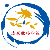 达成数码印花的LOGO