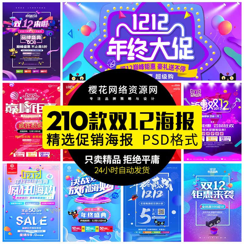 双十二海报商场超市促销展板PSD-樱花网络资源网 双十二海报商场超市促销展板PSD