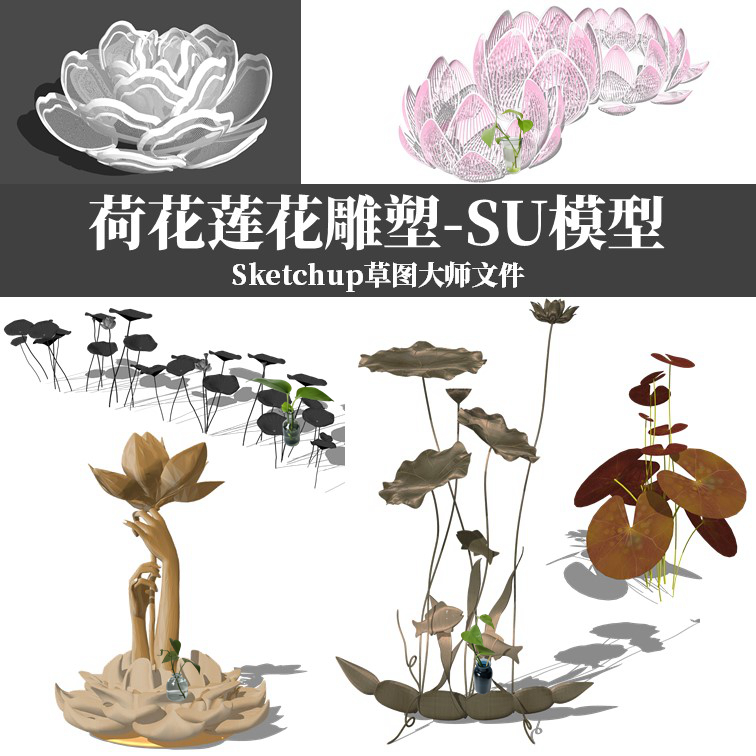 荷花群莲花雕塑sketchupSU模型景观-樱花网络资源网 荷花群莲花雕塑sketchupSU模型景观