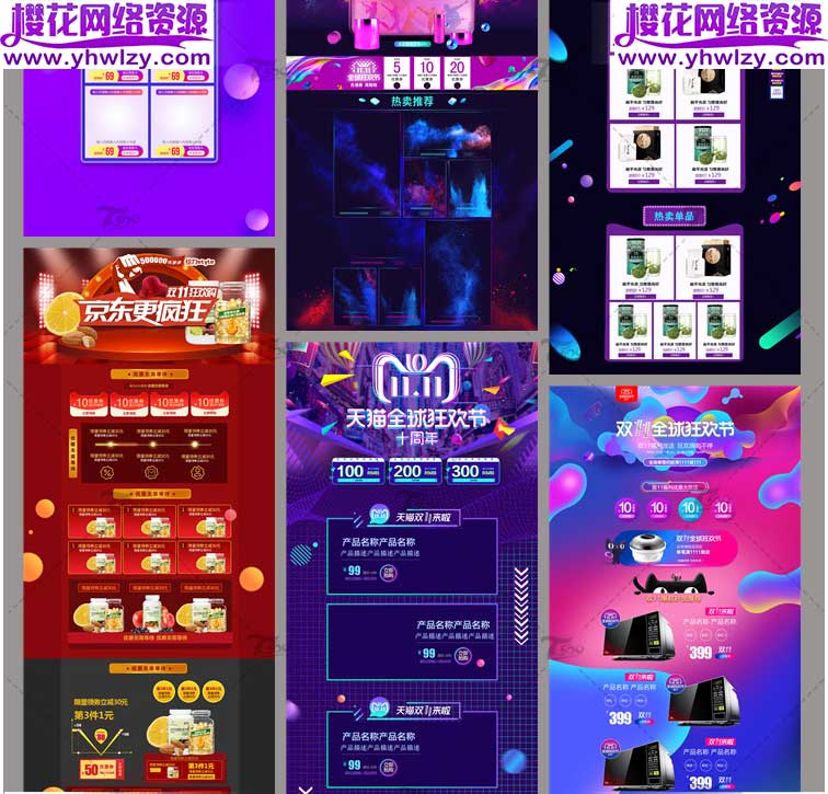 淘宝天猫电商全屏海报PSD素材-樱花网络资源网 淘宝天猫电商全屏海报PSD素材