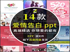 520七夕情人节动态PPT模板-樱花网络资源网 520七夕情人节动态PPT模板