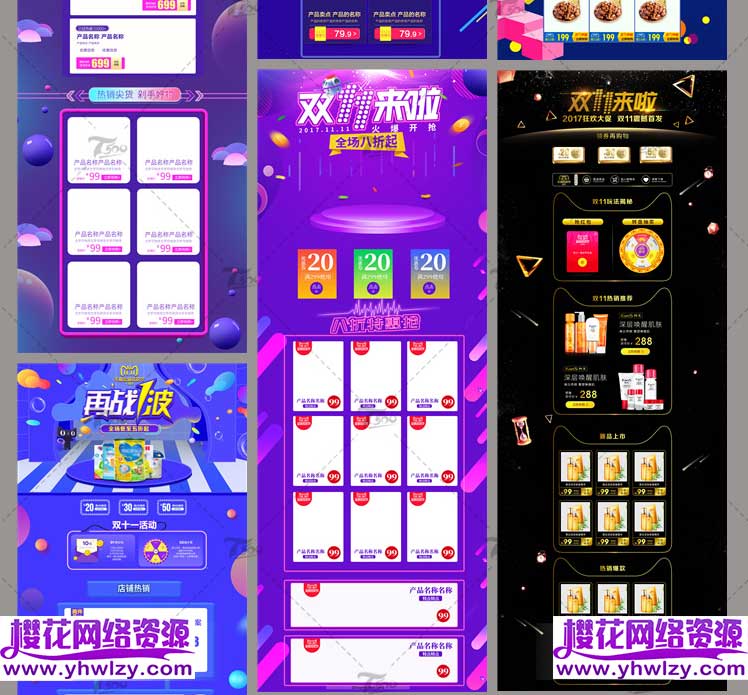 淘宝天猫电商全屏海报PSD素材-樱花网络资源网 淘宝天猫电商全屏海报PSD素材