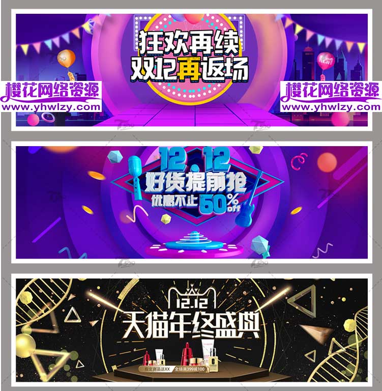 淘宝双十二横幅促销海报PSD素材-樱花网络资源网 淘宝双十二横幅促销海报PSD素材