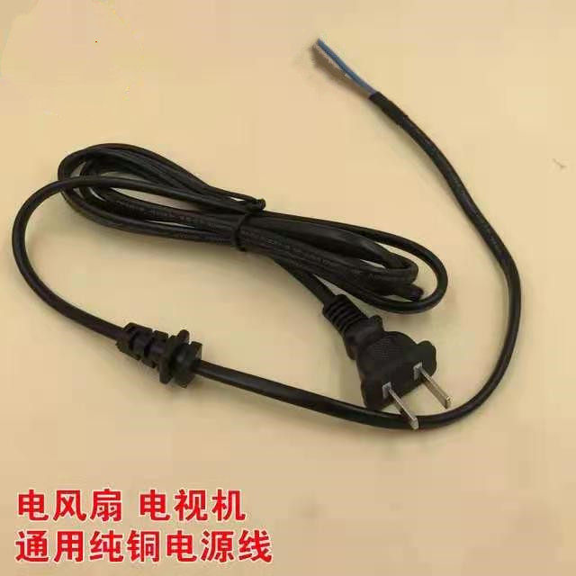Original installed electric fan power cord LCD TV power cord accessories 2 core power supply extension copper wire universal
