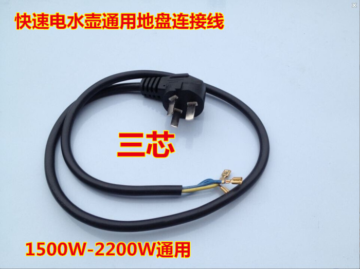 Quick Kettle Power Cord 3 Core Quick Boiling Kettle Universal Power Cord Quick Cooking Pot Chassis Base Line