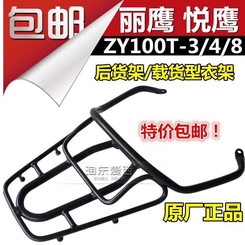 Ya motorcycle Maha Yueying Liying ZY100T-348 original tail wing tail frame cargo rack hanger original