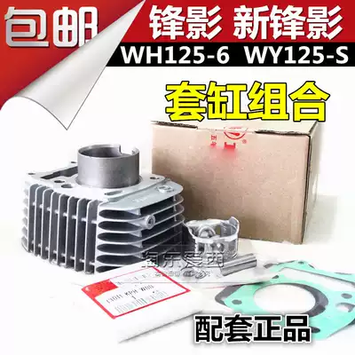 Five WH125-6 Fengying sleeve cylinder Middle cylinder WY125-S New Fengying sleeve cylinder cylinder piston original supporting parts