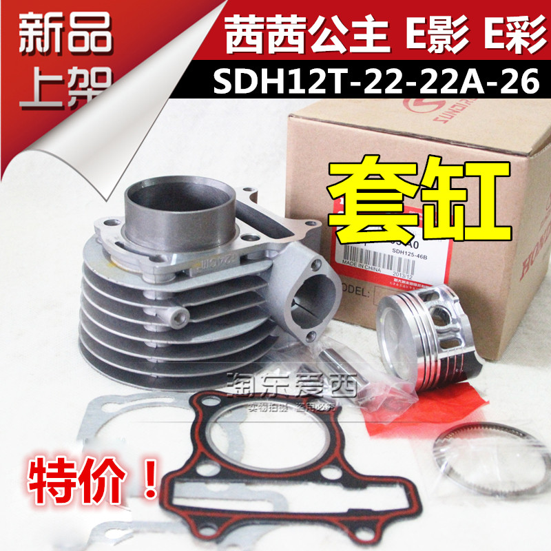 New Continents Mosusie Rosy Princess Kit in cylinder E Shadow E color Middle cylinder SDH125T-22-22A-26 Cylinder Piston Ring