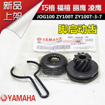 Yamaha Foal Jubilee JOG100 feet start gear LiEagle Ling Eagle ZY100T ghost fire start small catch teeth