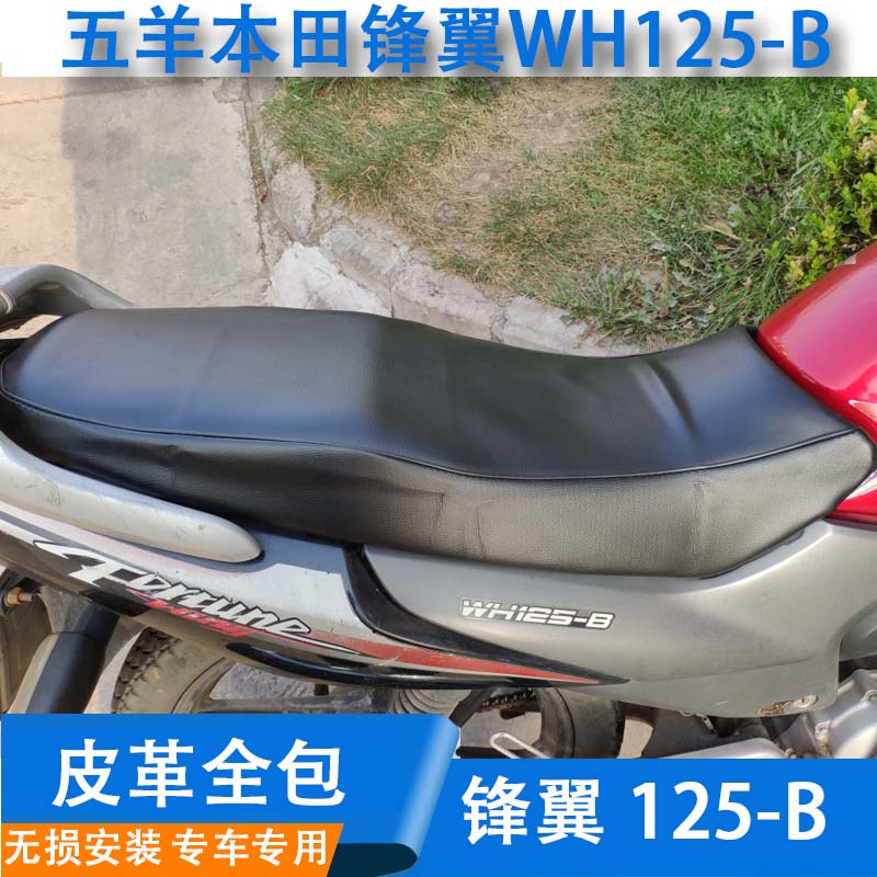 Suitable for five sheep Honda New peak wing 125-11 cushion sleeve frontal wing WH125-B seat waterproof