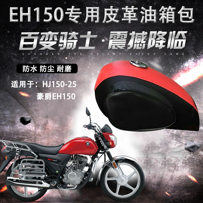 Suitable for EH150 tank sleeve locomotive retrofit waterproof leather tank hood HJ150-25 abrasion resistant tank bag