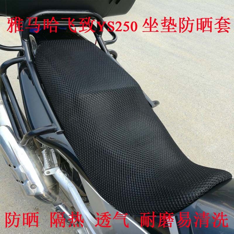 Mountain leaf flying to YS250 locomotive cushion sleeve thickened honeycomb mesh sunscreen thermal insulation breathable seat cover