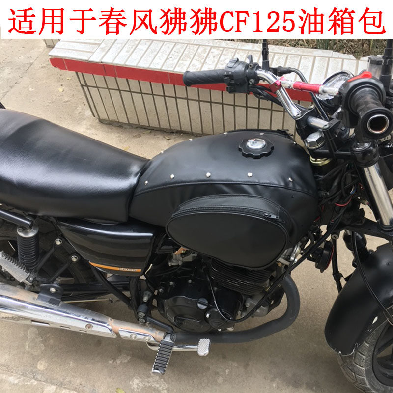 Locomotive tank bag suitable for spring wind baboon CF125 tank sleeve CF125-2 waterproof and abrasion resistant tank hood